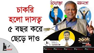 চাকরি হলো দাসত্ব, ৫ বছর করে ছেড়ে দাও | Dr Yunus | Interim Goverment | Politics Tv