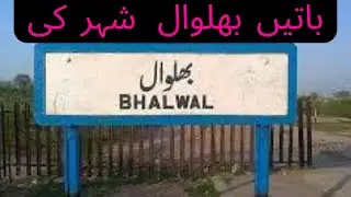 Bhalwal city of Pakistan history