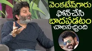 Trivikram SUPERB Words About Victory Venkatesh @Ala Vaikunthapurramuloo Sankranti Special Interview
