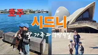 호주 시드니 7박9일 (오페라하우스) 1편