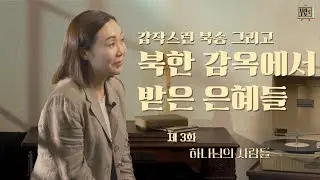[탈북민 최혜성 전도사 간증] Ep. 3 | 하나님의 사람들