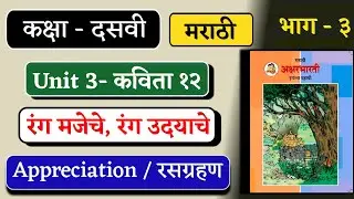 👉Rang Majeche, rang udyache Std 10 Marathi Appreciation | कविता- १२- रंग मजेचे रंग उदयाचे | रसग्रहण