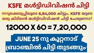 നറുക്കെടുപ്പിലൂടെ 6,84,000 കിട്ടും, KSFE ഒരു കിടിലൻ മള്&zwj;ട്ടിഡിവിഷൻ ചിട്ടി ചേരുന്നോ/Loyalbillionaire