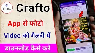 Crafto app se status gallery me download kaise kren / crafto app se video kaise download karen 