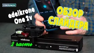 Полный обзор Слайдера edelkrone One 2v. 2 часть