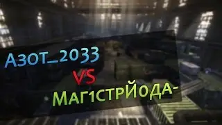 Warface - PvP [Азот_2033 vs Маг1стрЙ0да-]