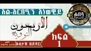 Hadeeth Al Arba^oon Annawawiyyah Part 1