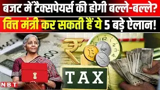 Union Budget 2026: बजट से Taxpayers को बड़ी उम्मीदें, वित्त मंत्री कर सकती हैं ये 5 बड़े ऐलान!|NBT
