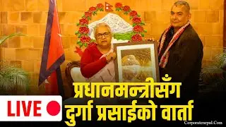 🔴 LIVE: प्रधानमन्त्रीसँग दुर्गा प्रसाईको वार्ताः के-के भयो छलफल र सहमति ? || Corporatenepal