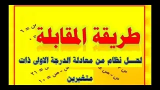 طريقة المقابلة لحل نظام من معادلة الدرجة الاولى ذات متغيرين