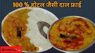 Restaurant Style  Daal Fry दाल का ऐसा स्वाद पेट भरेगा पर मन नहीं  Tadka Daal Fry Recipe 😋😋