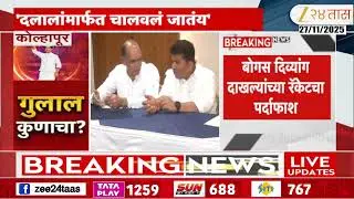 Sanjay Pawar | 'दिव्यांग दाखले देण्याचं रॅकेट...' UBT पक्षाचे संजय पवारांचा गंभीर आरोप | Zee24Taas