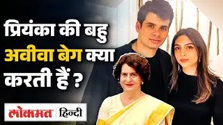 Aviva Baig कौन है? Priyanka Gandhi की बनेगी बहु, बेटे Raihan Vadra से होने जा रही है शादी |SB2