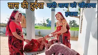 सास की दुर्दशा ||😂 पोते की बहू ने शिकायत सबक@shekhawati_ri_jaatni 