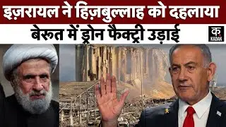 Israel Hamas War :  इजरायल ने Hezbollah को दिया बड़ा झटका, Beirut में Drone Factory को उड़ाया