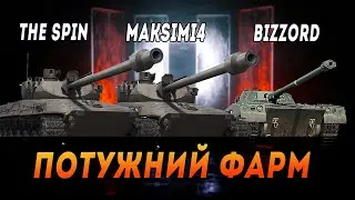 KPZ EK I | ПОТУЖНИЙ ФАРМ СРІБЛА З @Bizzord ТА @The_Sp1n  #maksimi4 #wot_ua
