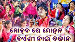 Mohana Re Mohana Bansi Nai Bajana II AJIT DAS PARAYAN ULBA #ajitdas #parayan Ajit Das Bansi Nai Baja
