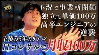 【学歴不問】高卒からITコンサルへ。30代で月収100万超えを実現した現実的な手法
