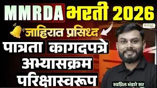 MMRDA भरती 2026 | जाहिरात प्रसिद्ध | पात्रता, कागदपत्रे, अभ्यासक्रम, परीक्षा स्वरूप Full Details