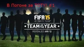 FIFA 15. Pack opening! В погоне за TOTY! #1