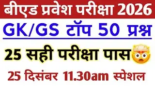 B.Ed Entrance exam 2026 | GK/GS पेपर जैसे 50 प्रश्न | full Preparation 🎯  Most important Questions 