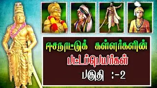 ஈசநாட்டு கள்ளர்கள் பட்டப்பெயர்கள் / Esanattu kallar patta peyargal history
