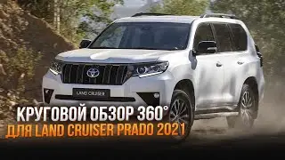 Система кругового обзора 360&deg; для Land Cruiser Prado 2021
