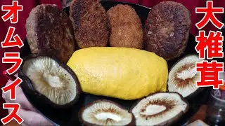揚げ物軍団【オムライス】大しいたけ