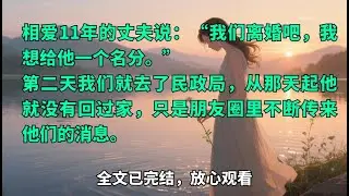 离婚当天我卖掉了所有股份 | 前夫破产后跪求复合，我嫁给了他永远高攀不起的人【完整版】#复仇 #离婚逆袭 #短篇故事