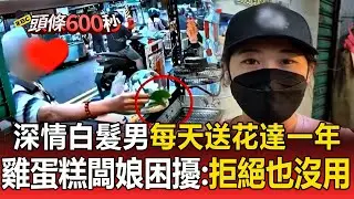 深情白髮男「每天送花」持續一整年！雞蛋糕闆娘「很困擾」：拒絕也沒用