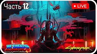 🟡LIVE Cyberpunk 2077 Часть 12 #PlatinumHunter