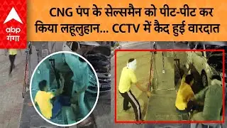 CNG Pump की खौफनाक तस्वीर CCTV में कैद, CNG के पैसे मांगने पर सेल्समैन को बेरहमी से गुंडों ने पीटा!