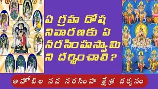 secret about the ahobilam temple|Navagraha dosha nivarana|Srteluguzone