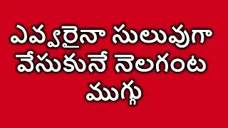 Nelaganta Muggulu | Sankranthi Muggulu | Geethala Muggulu | Dhanurmasam Muggulu