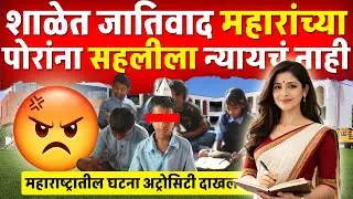 महारांच्या पोरांना शिकवू नका फुकटे आहेत ; शाळेच्या मुख्य्ध्यापीकाचे वक्तव्य भीमसैनिक संतापले