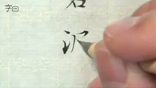毛笔楷书书法，小楷心经，27故说般若波罗蜜多咒，即说咒曰