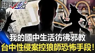 「我的國中生活彷彿邪教」 台中資優班性侵案同學控狼師恐怖控制手段！【關鍵時刻】20220901-6 劉寶傑 姚惠珍