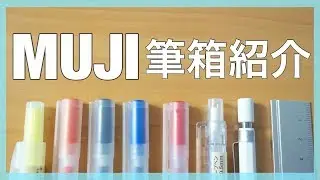 【MUJI】無印良品統一筆箱紹介