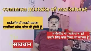 Common Marksheet Errors & How to Fix | Marksheet Correction Tips | मार्कशीट करेक्शन में सावधानियाँ