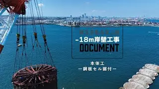 横浜港新本牧地区岸壁（ー１８ｍ）（耐震）築造工事【現場施工ライブ Vol 14】