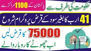 How to Get Govt Interest Free Loan Scheme | Personal Loan in Pakistan | Ehsas Program Loan ImranKhan