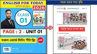 Class 1 English Page 1/2 Unit 1- 2026 | প্রথম শ্রেণির ইংরেজি পৃষ্ঠা ১/২ | ২০২৬