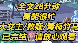 程宥近来和小白花特招生走得很近。大家抱着看戏的态度打赌：他的跋扈青梅会忍到什么时候？毕竟宋芜喜欢程宥是人尽皆知的秘密。可等了一个学期。高能很忙 #一口气看完 #小说 #完结文