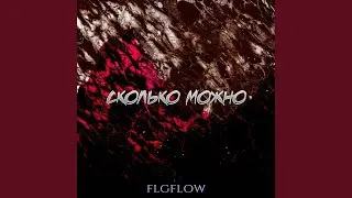 Сколько можно