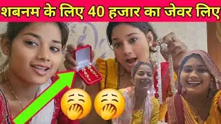 शबनम के लिए 40 हजार का जेवर लिए #gaonkiRupa