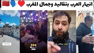انبهار وصدمه العرب من نظافه شوارع المغرب وجماله وتقاليده ♥️🇲🇦#football #السياحة #الجزائر #البنكرياس 