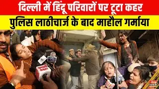 हिंदू परिवारों पर टूटा कहर, पुलिस लाठीचार्ज के बाद माहौल गर्माया ~ Vikrant Nagar | Pratap Nagar News