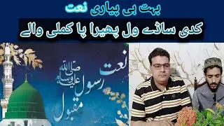 Kadi sady wal phera pa kamli waly | naat Shareef | beautiful voice