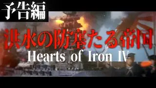 【Hoi4予告】洪水の防塞たる帝国【大日本帝国・Red Flood】［ゆっくり実況］