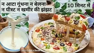 No bake Liquid dough Pizza in 10 minutes | पैन में बस 10 मिनट में बाजार जैसा पिज्जा घर पर बनाए